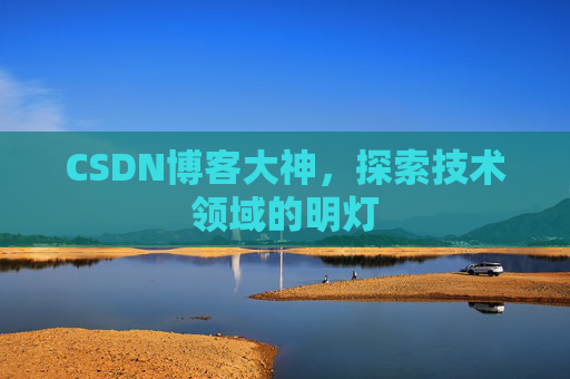 CSDN博客大神，探索技术领域的明灯