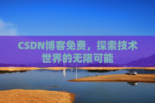 CSDN博客免费，探索技术世界的无限可能