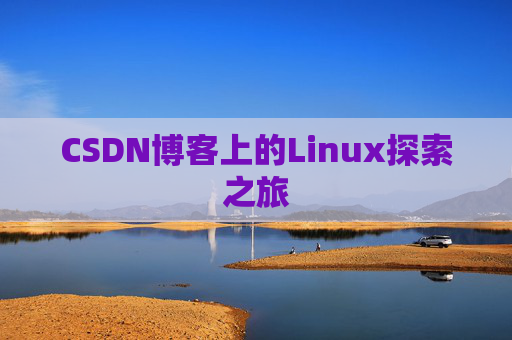 CSDN博客上的Linux探索之旅
